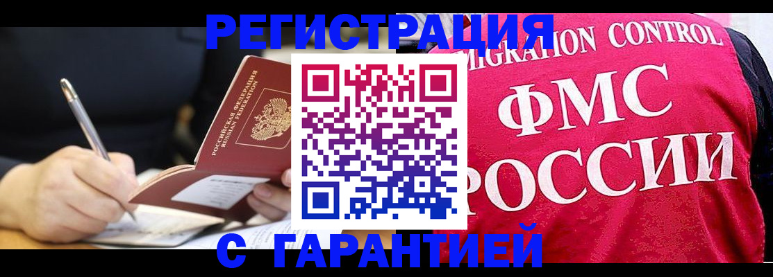 временная регистрация недорого в Енисейске